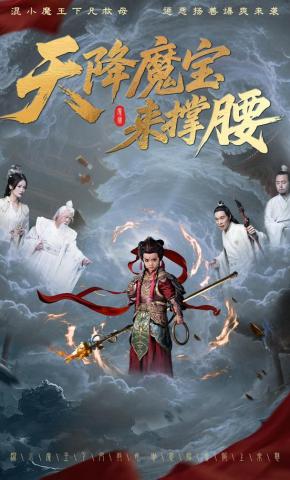 短剧《天降魔宝来撑腰》海报