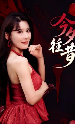 短剧今夕往昔海报