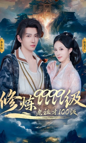 短剧《修炼9999级，老祖才100级》海报