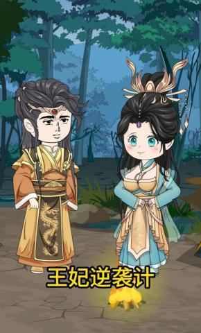 短剧《王妃逆袭记》海报