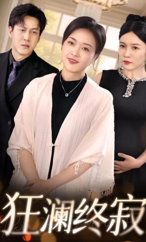 短剧《狂澜终寂》海报