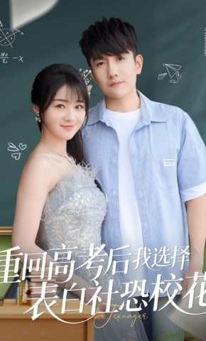 短剧《重回高考后我选择表白社恐校花》海报