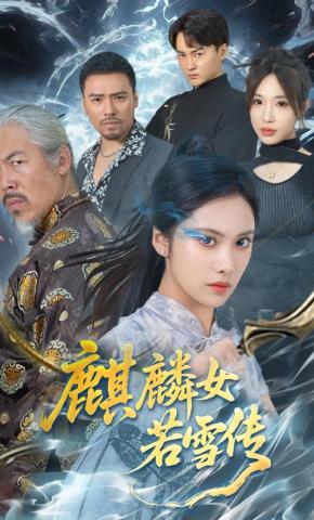 短剧《麒麟女若雪传》海报