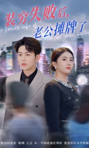 短剧装穷失败后，老公摊牌了海报