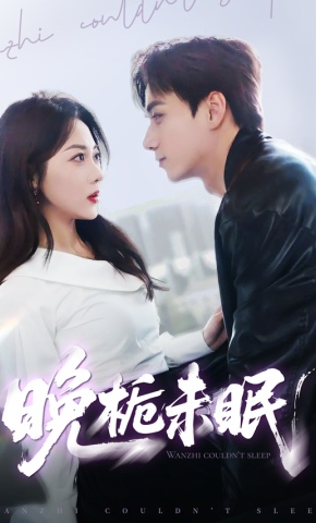 短剧《晚栀未眠》海报