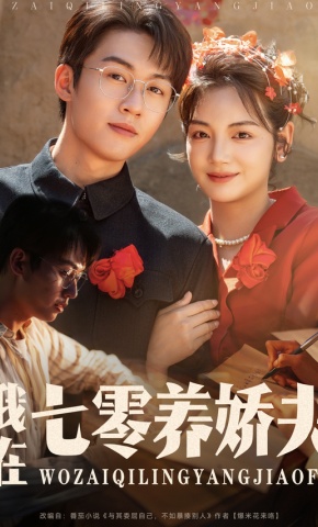 短剧《我在七零养娇夫》海报