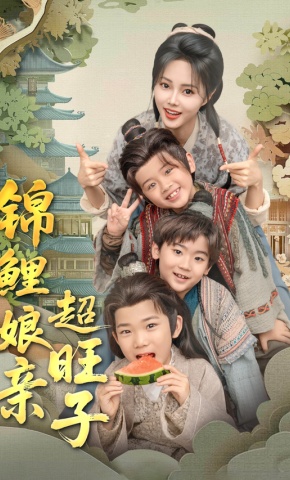 短剧《锦鲤娘亲超旺子》海报