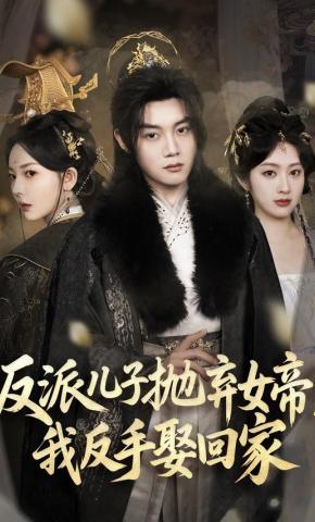 短剧《反派儿子抛弃女帝，我反手娶回家》海报