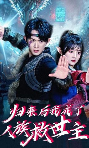 短剧《归来后我成了人族救世主》海报