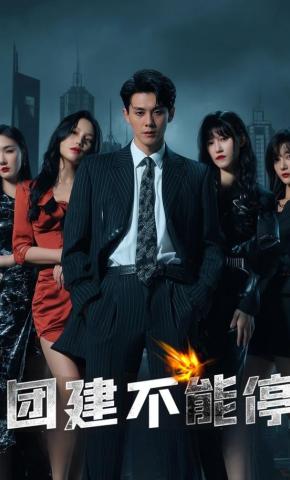 短剧团建不能停海报