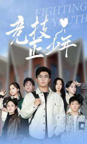 短剧《竞技正少年》海报