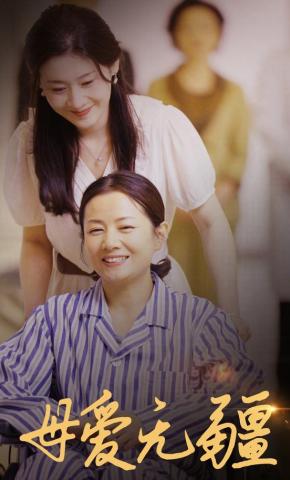 短剧母爱无疆海报