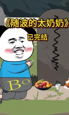 短剧《随波的太奶奶》海报