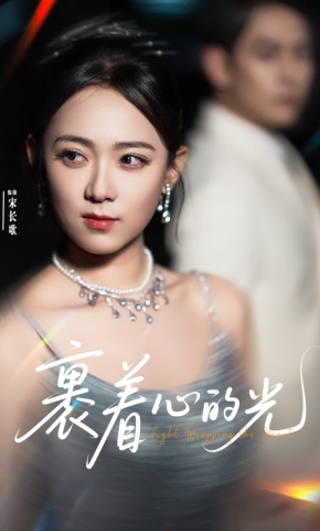 短剧《裹着心的光》海报