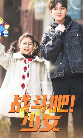 短剧《战斗吧少女》海报