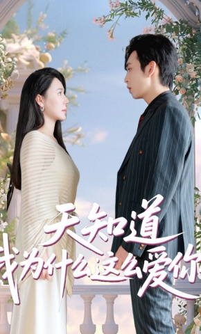 短剧《天知道我为什么这么爱你》海报