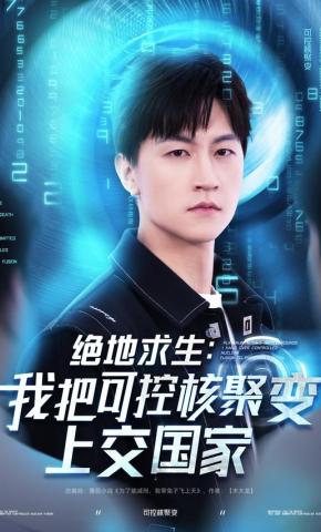 短剧《绝地求生：我把可控核聚变上交国家》海报