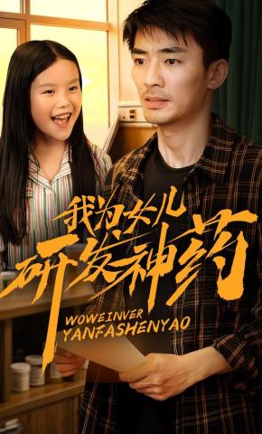 短剧《我为女儿研发神药》海报