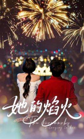 短剧《她的焰火》海报