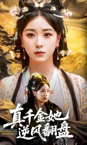 短剧《真千金她逆风翻盘》海报