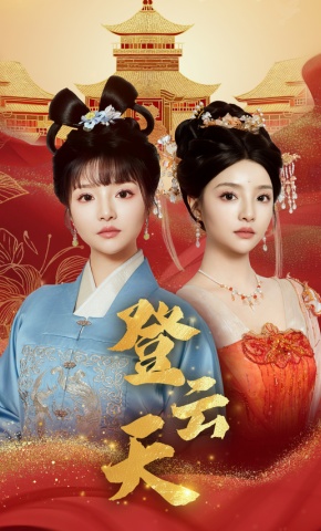 短剧《登云天》海报