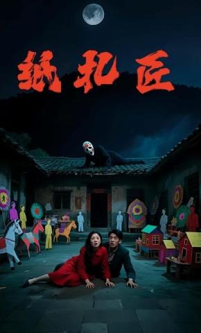 短剧纸扎匠海报