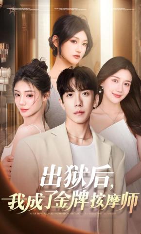 短剧出狱后，我成了金牌按摩师海报