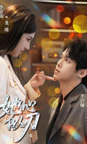 短剧《她心似刃》海报