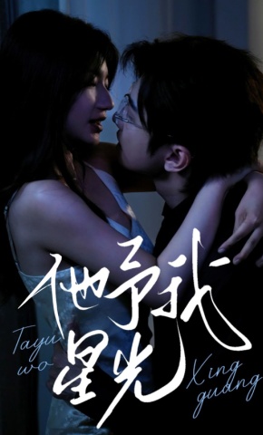 短剧《他予我星光》海报