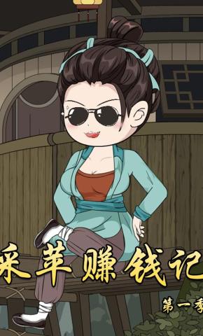 短剧《采苹赚钱记》海报