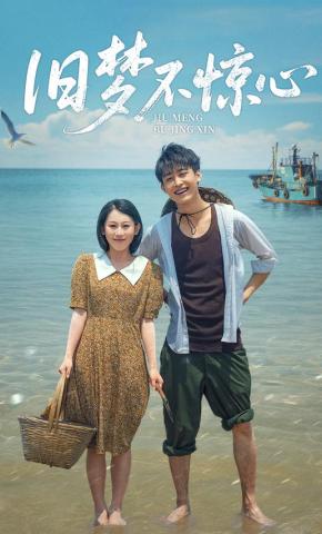 短剧《旧梦不惊心》海报