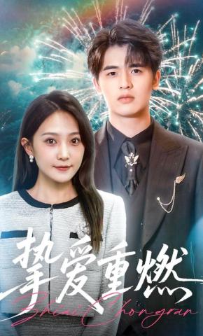 短剧《挚爱重燃》海报