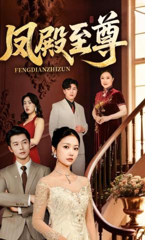 短剧《凤殿至尊》海报