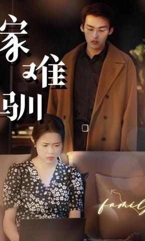 短剧《家难驯》海报