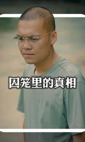 短剧囚笼里的真相海报