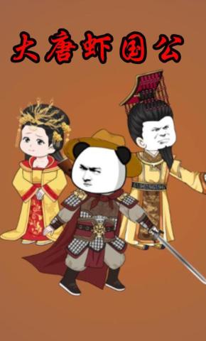 短剧《大唐虾国公》海报