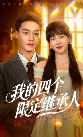 短剧《我的四个限定继承人》海报