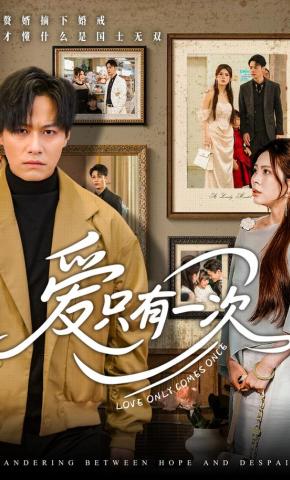 短剧《爱只有一次》海报