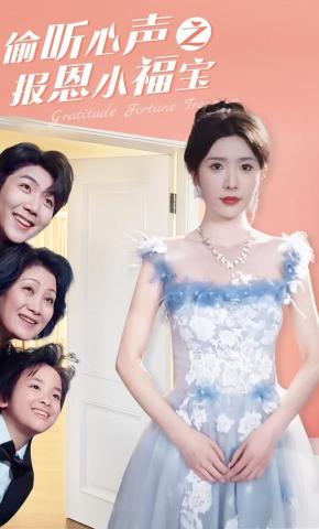 短剧《偷听心声之报恩小福宝》海报