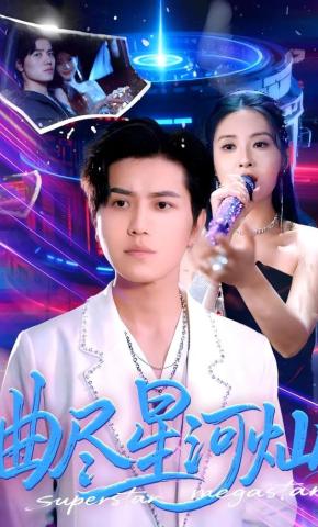 短剧《曲尽星河灿》海报