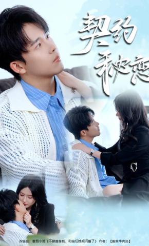 短剧《契约秘恋》海报