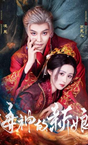 短剧《海神的新娘》海报