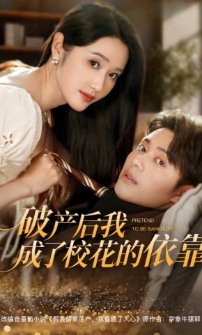 短剧《破产后我成了校花的依靠》海报