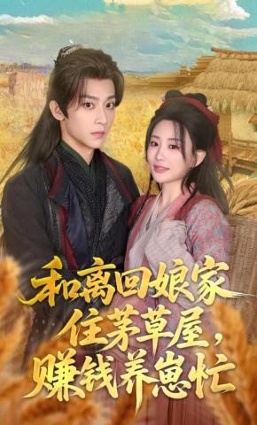 短剧《和离回娘家住茅草屋，赚钱养崽忙》海报