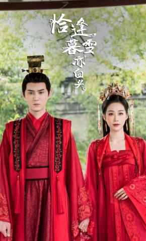 短剧《恰逢暮雪亦白头》海报