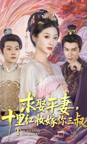 短剧《求娶平妻，十里红妆嫁你三叔》海报