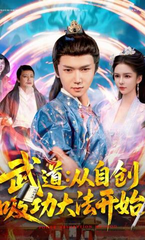 短剧《武道：从自创吸功大法开始》海报