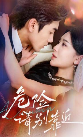 短剧《危险请别靠近》海报