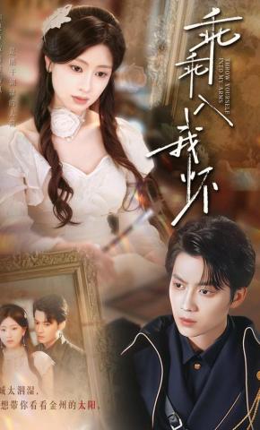 短剧《乖乖入我怀》海报