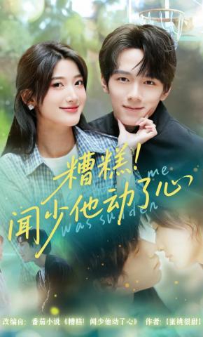 短剧糟糕！闻少他动了心海报